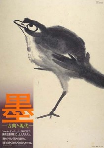 墨ー古典と現代ー展ポスター。清代の墨絵の作品、眼光鋭いカラスと思われる鳥と漢字の「墨」一文字の合成イメージで、古典と現代を表現。