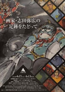 「画家・志田弥広の足跡をたどって」のポスター。代表作の一つ「風塵雷神」の墨絵（紙本着色）を画面全体に配置、墨色の暗い中に、右側に小さく他の鮮やかな色の作品を配置、宝石箱を開けた感じにも見える。