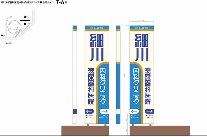 細川泌尿器科医院＋細川内科クリニック合同サイン