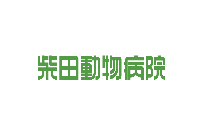 柴田動物病院ロゴタイプ