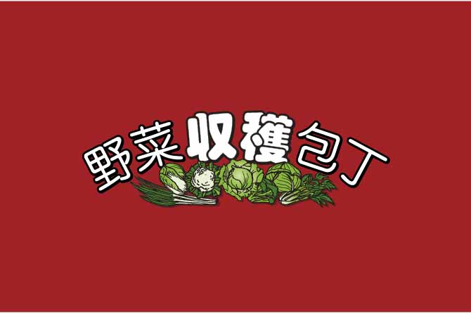 野菜収穫包丁ロゴタイプ＆マーク